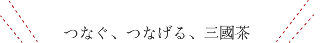 つなぐつなげる三丹茶