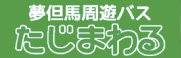 但馬周遊バスのアイコン