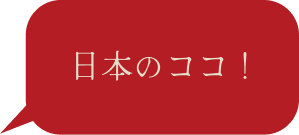 日本のココ！という注釈