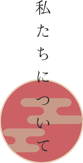 私たちについてタイトル